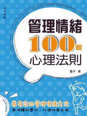 cover image of 管理情緒100個心理法則